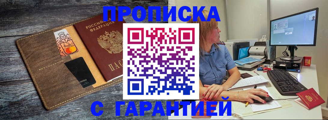 временная прописка в Амурске