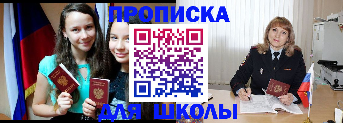 регистрация для школы в Амурске